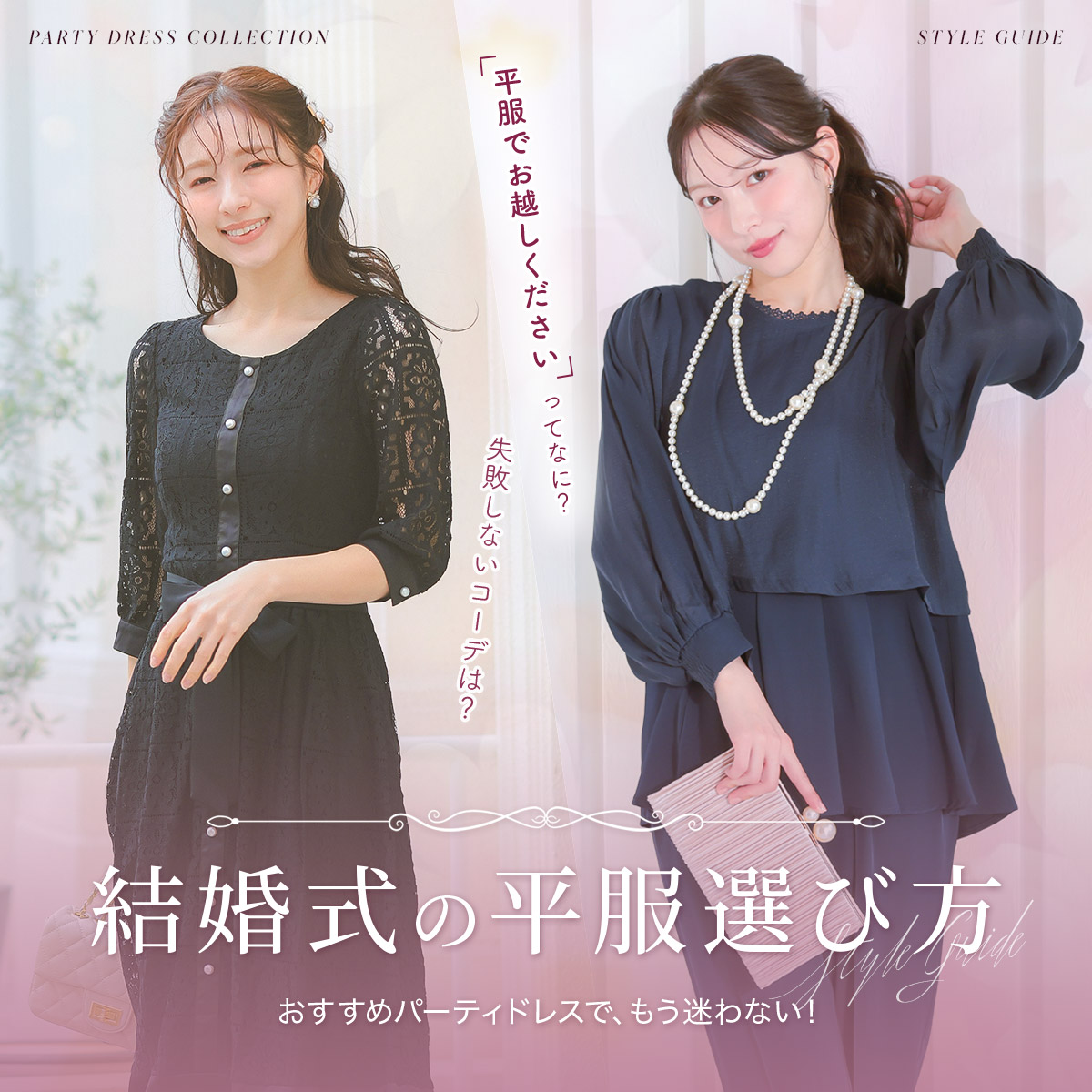 平服の意味とおすすめパーティードレスをご紹介！