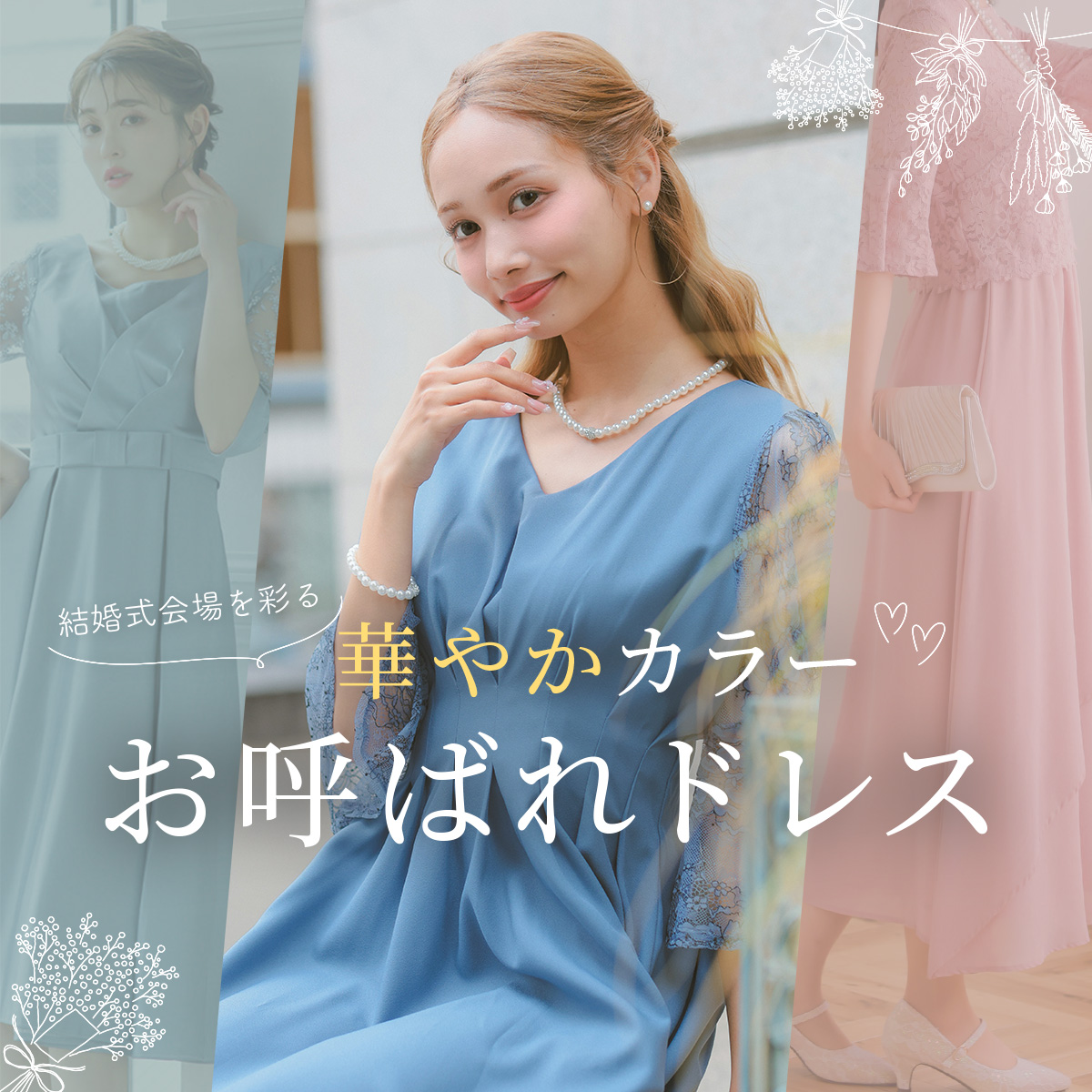 会場を彩る華やかカラーのお呼ばれドレス紹介