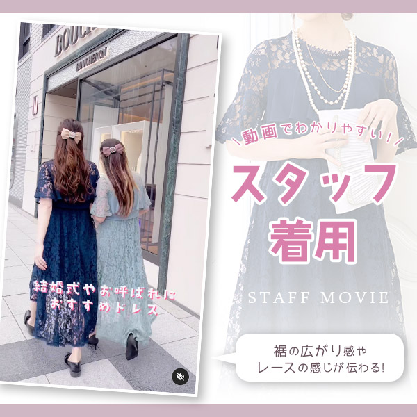 お客様の疑問を解消するべく
  スタッフが実際にドレスを着用してみました