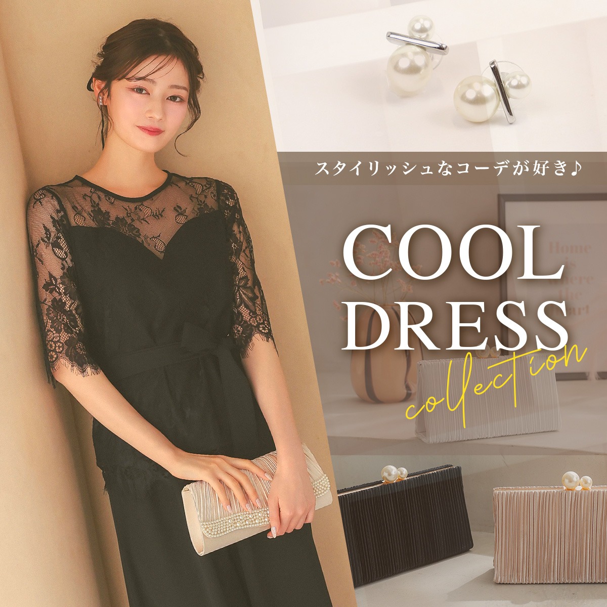 クール系ドレス特集
