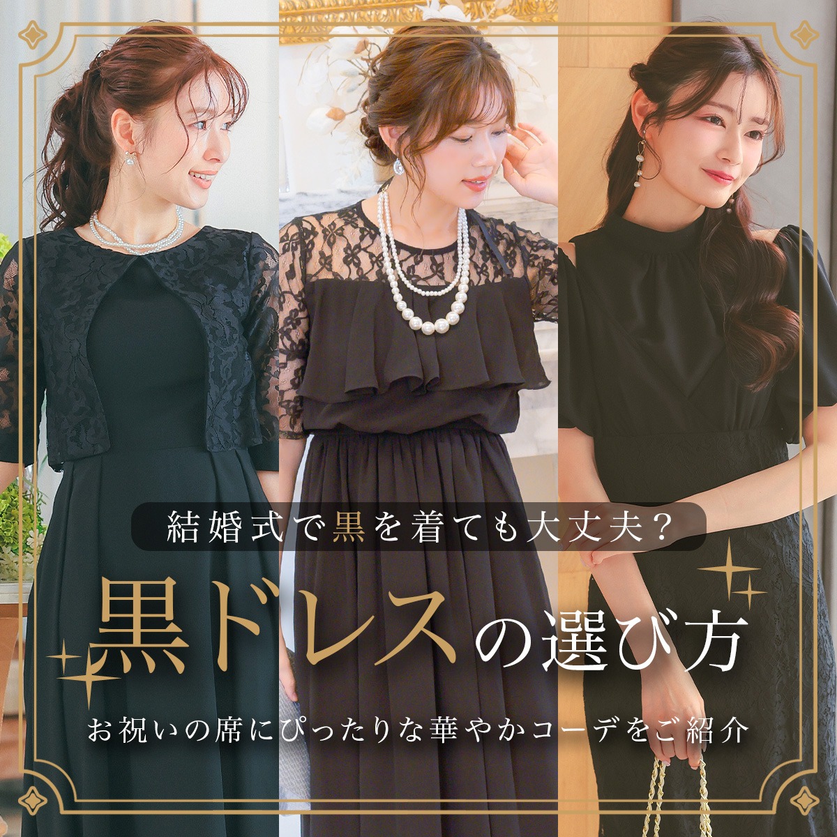 結婚式で黒ドレスを着ても大丈夫？お呼ばれマナーを守って楽しむブラックドレス特集🐈‍⬛💕