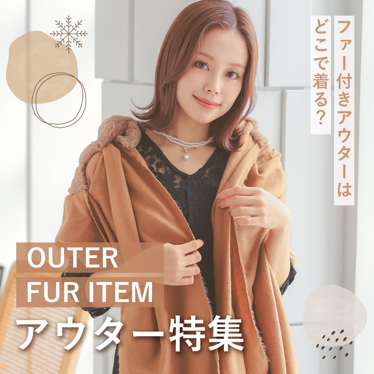 お呼ばれにファー付きアウターはマナー違反?