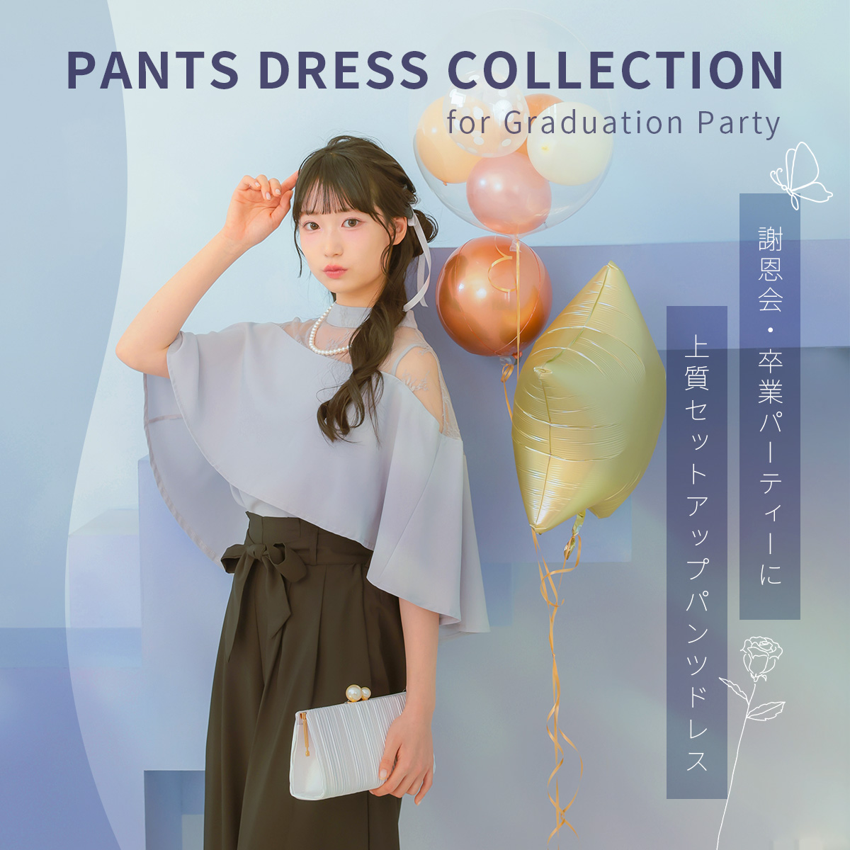 セットアップパンツドレス特集