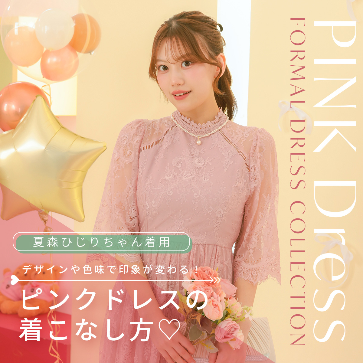 年代別！失敗しないピンクドレスの選び方👗🩷