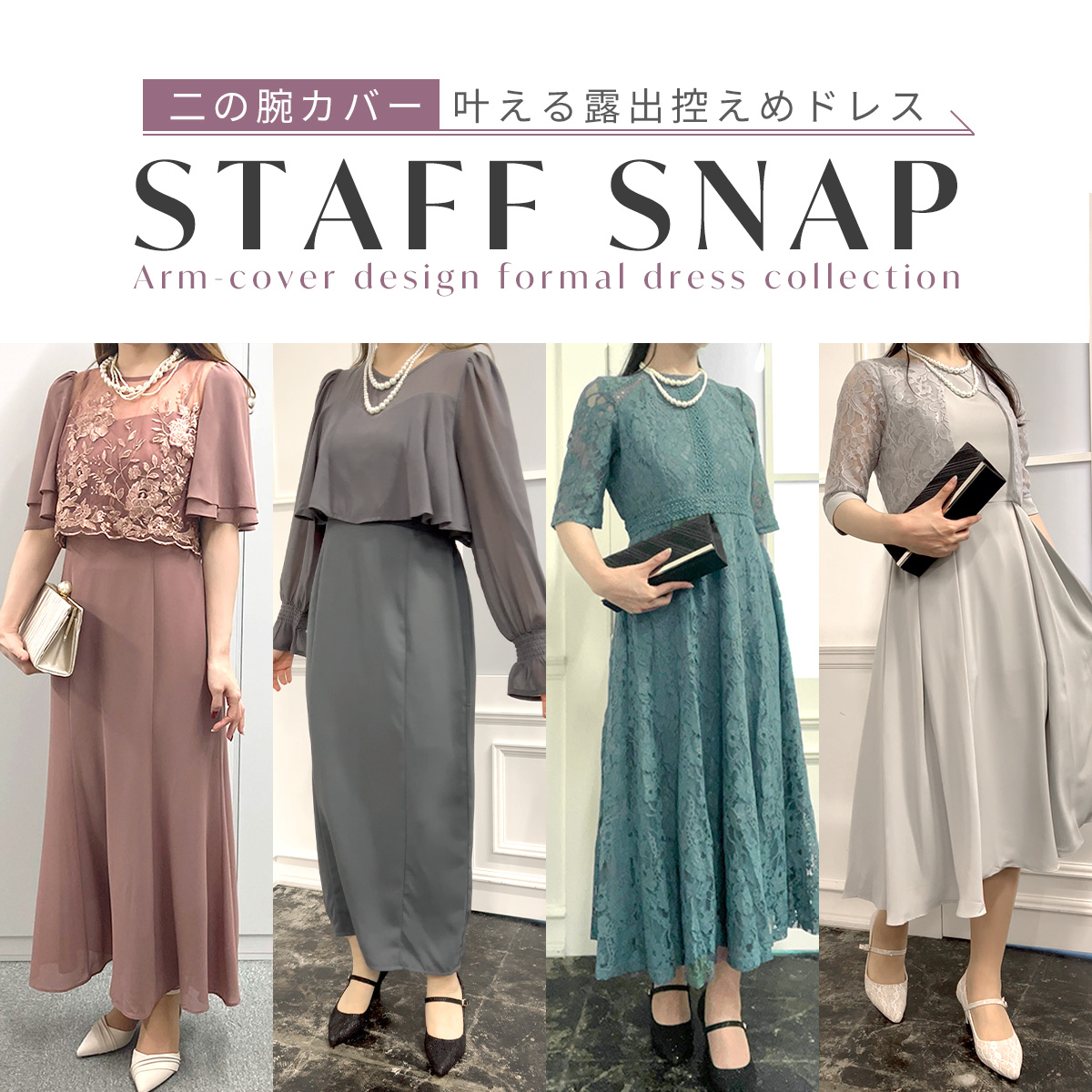 二の腕カバードレス