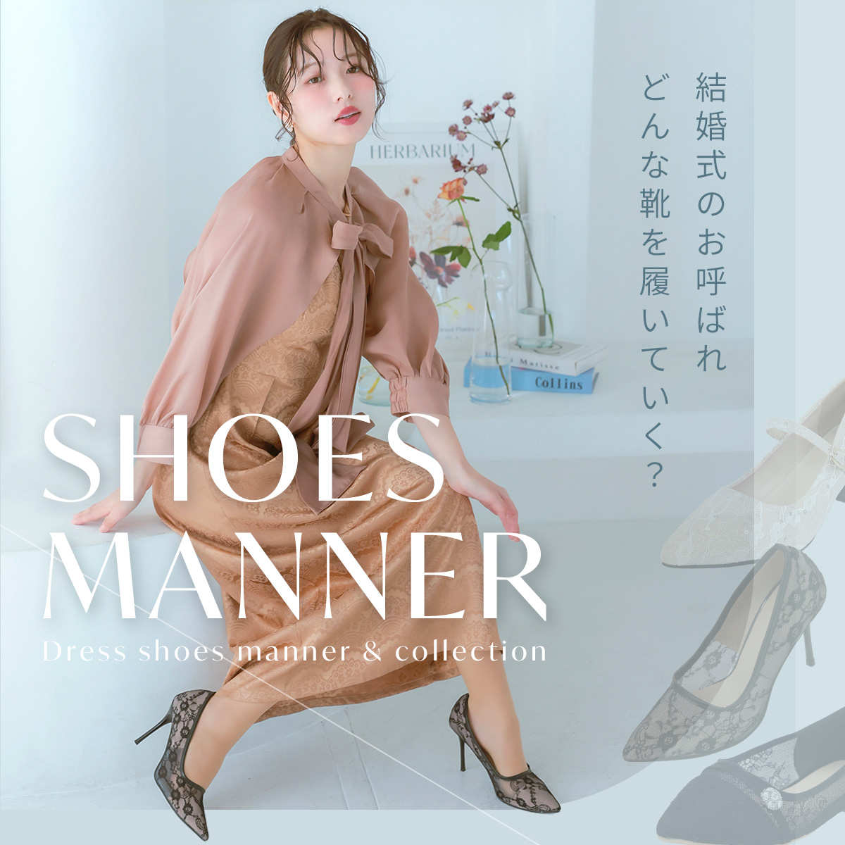 結婚式、お呼ばれshose マナー