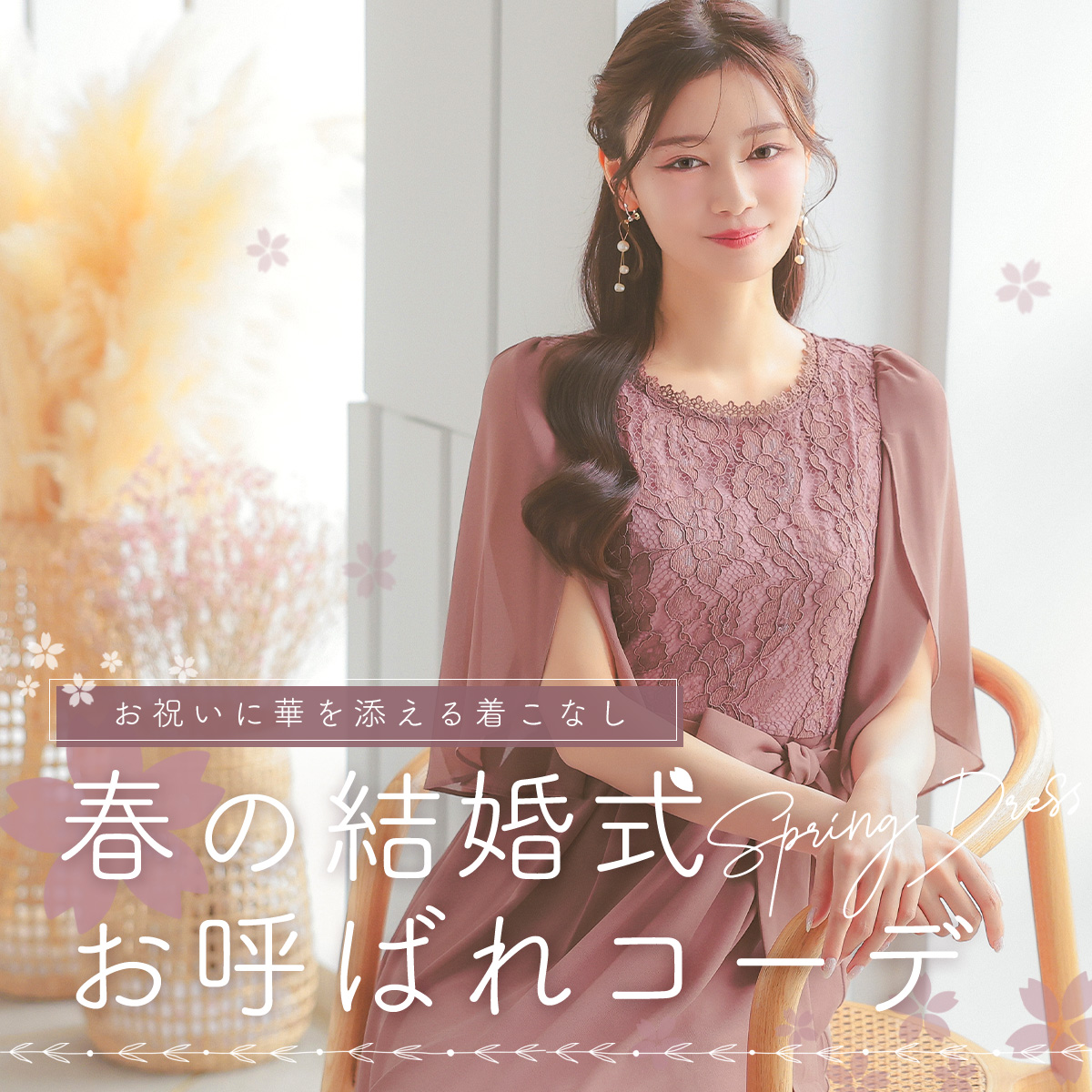 春カラードレス