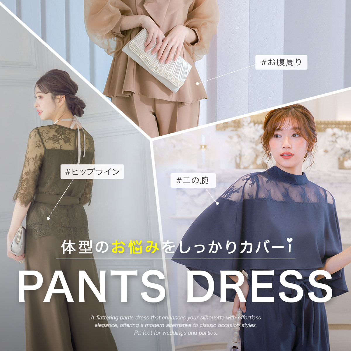 お悩み部位別パンツドレス特集