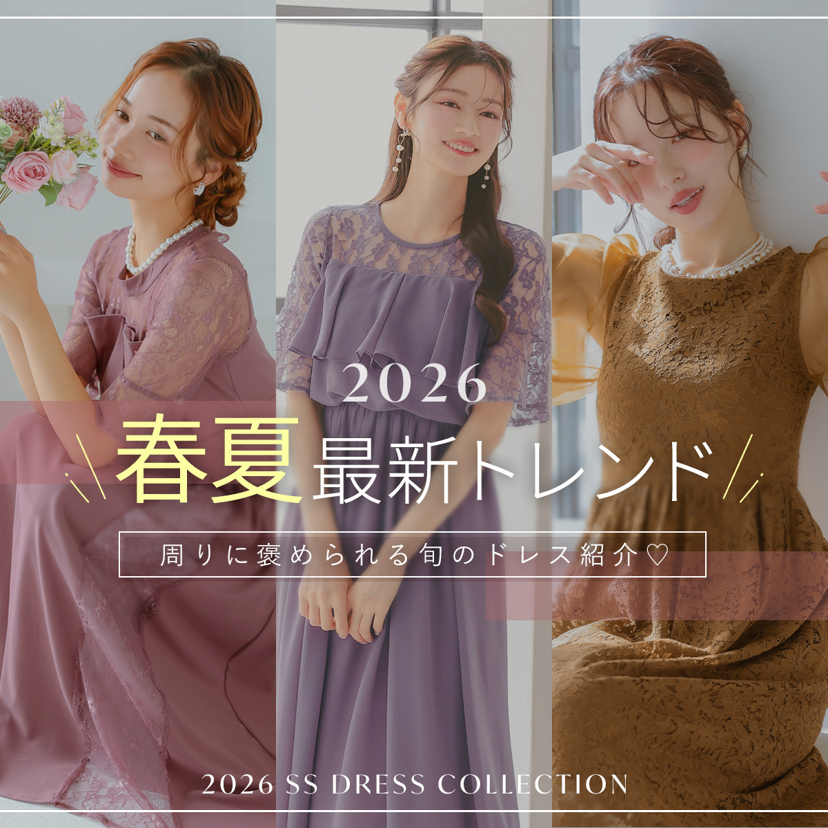 春夏パーティードレスの最新トレンド