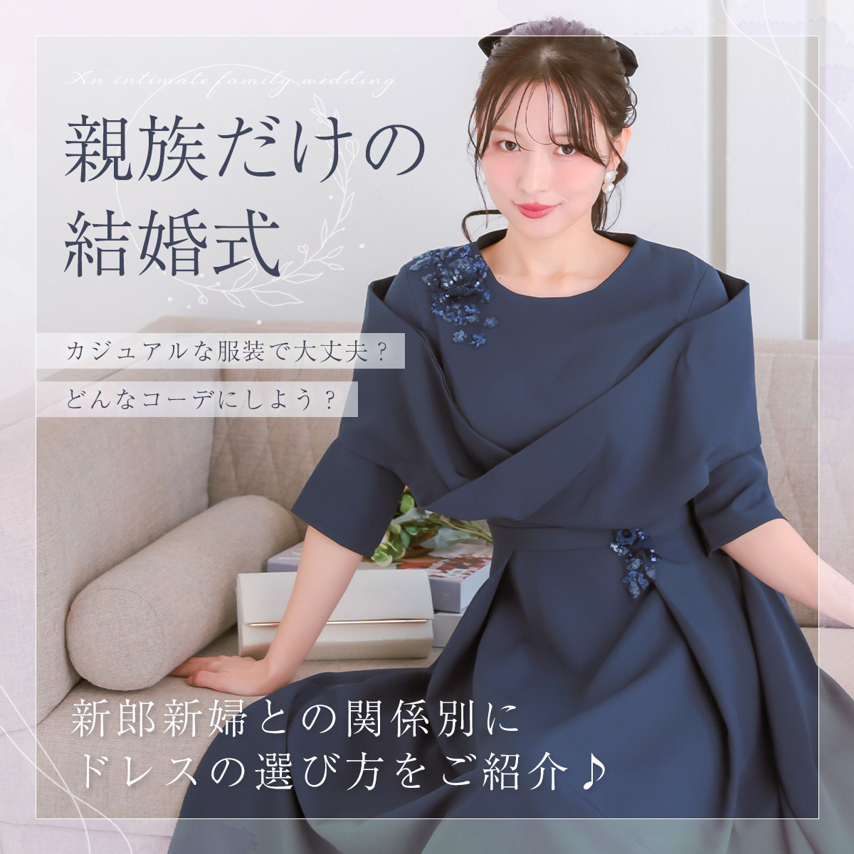 親族だけの結婚式ドレス