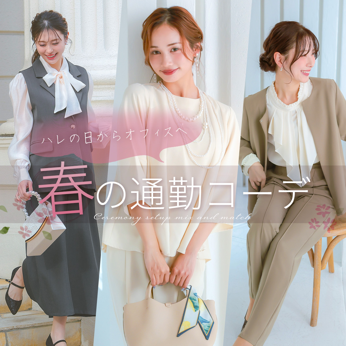 🌸春の着回し術🌸入学式だけで終わらせない！セレモニースーツ＆パンツドレスで作る春のオフィスコーデ