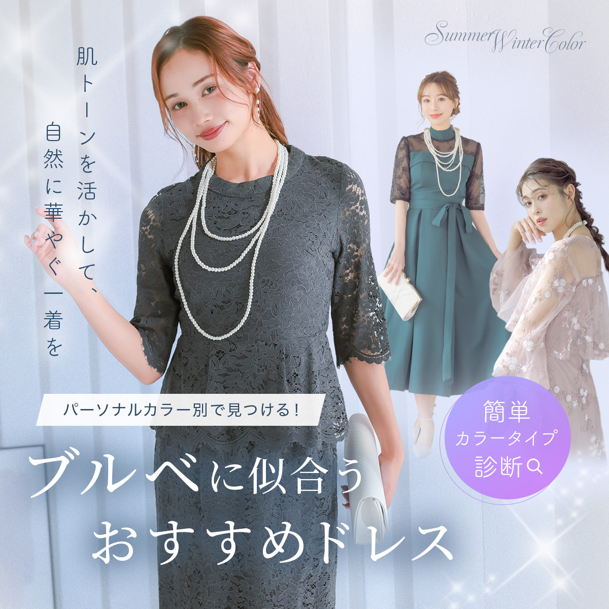 ブルベ向けドレス
