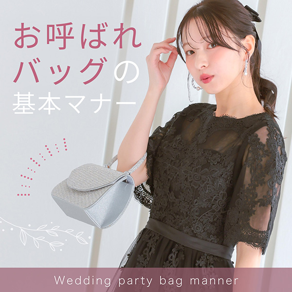 お呼ばれされた時のカバンの選び方