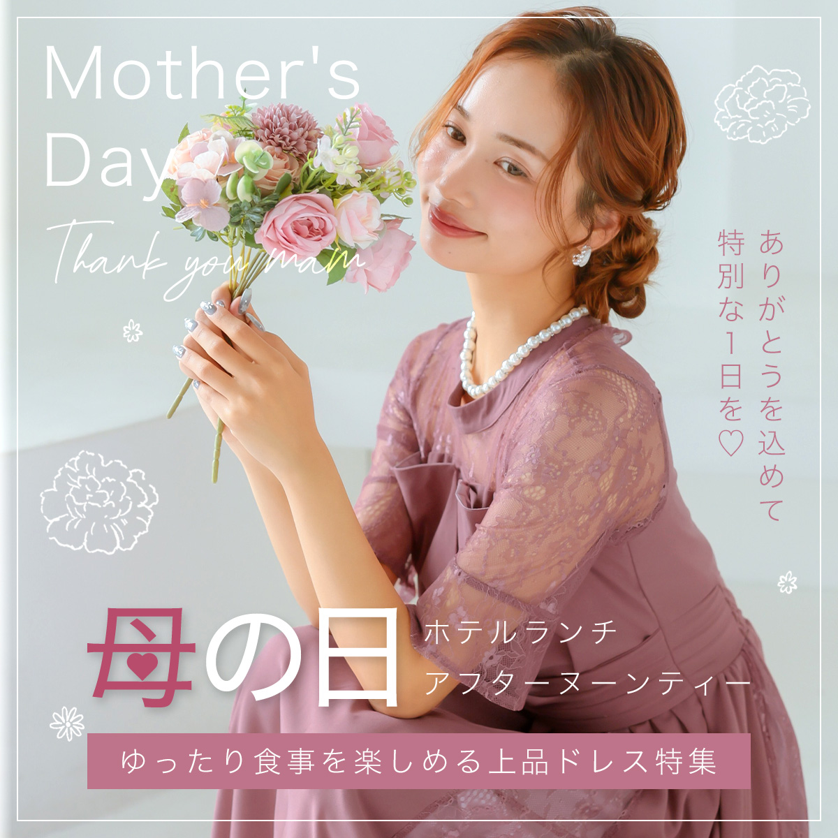 母の日ドレス