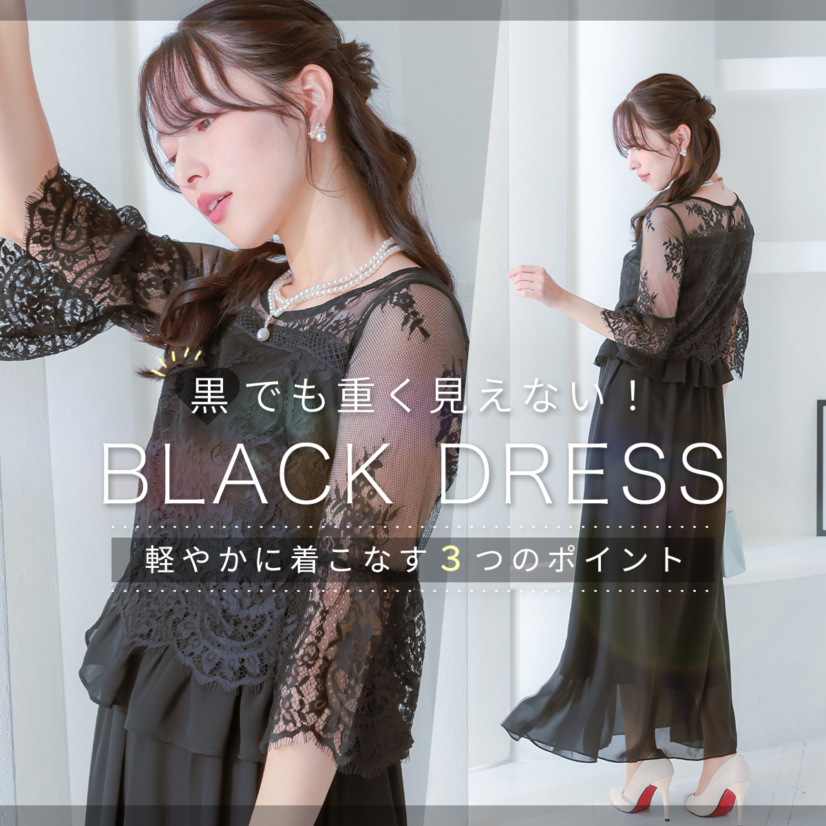 重く見えないブラックドレス