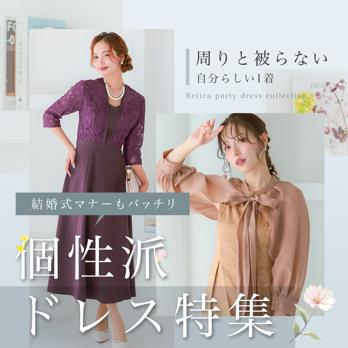 アウトレットセール | パーティドレス通販Retica レティカ