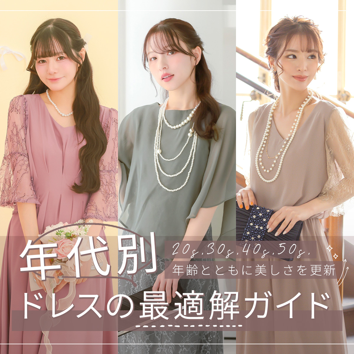 代別におすすめのパーティードレスをご紹介