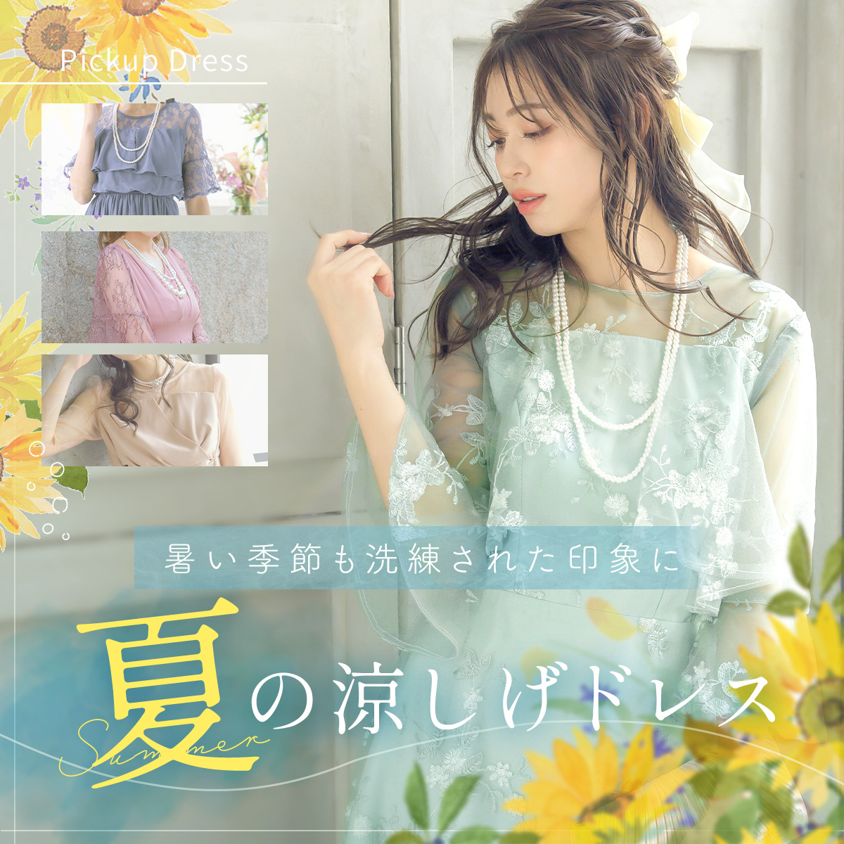 夏のお呼ばれにおすすめ！涼しげパーティードレス特集