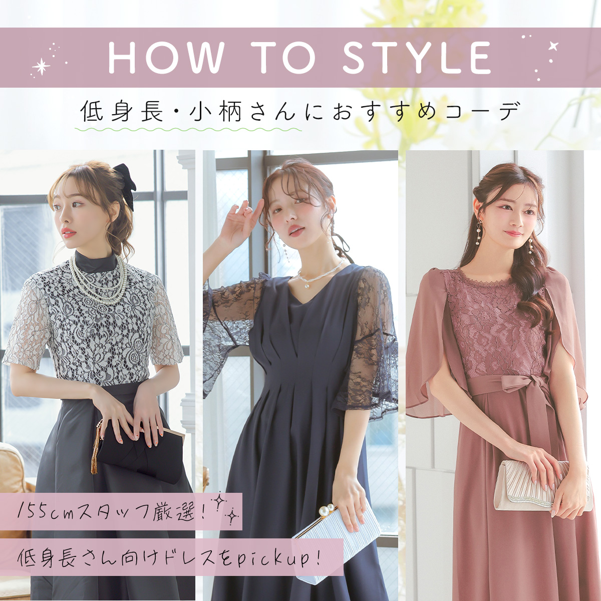 低身長向けパーティードレスの選び方