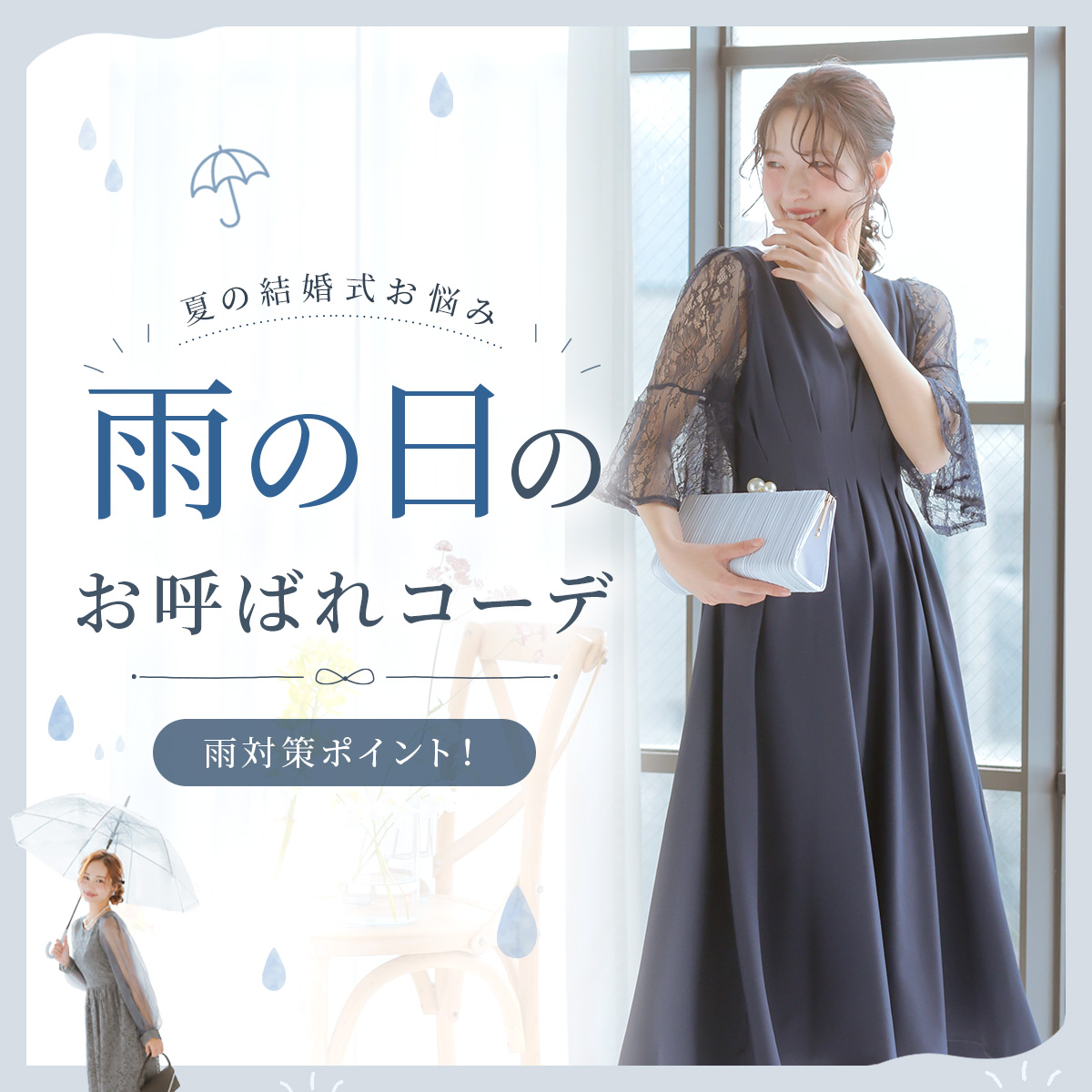 雨の日のお呼ばれ