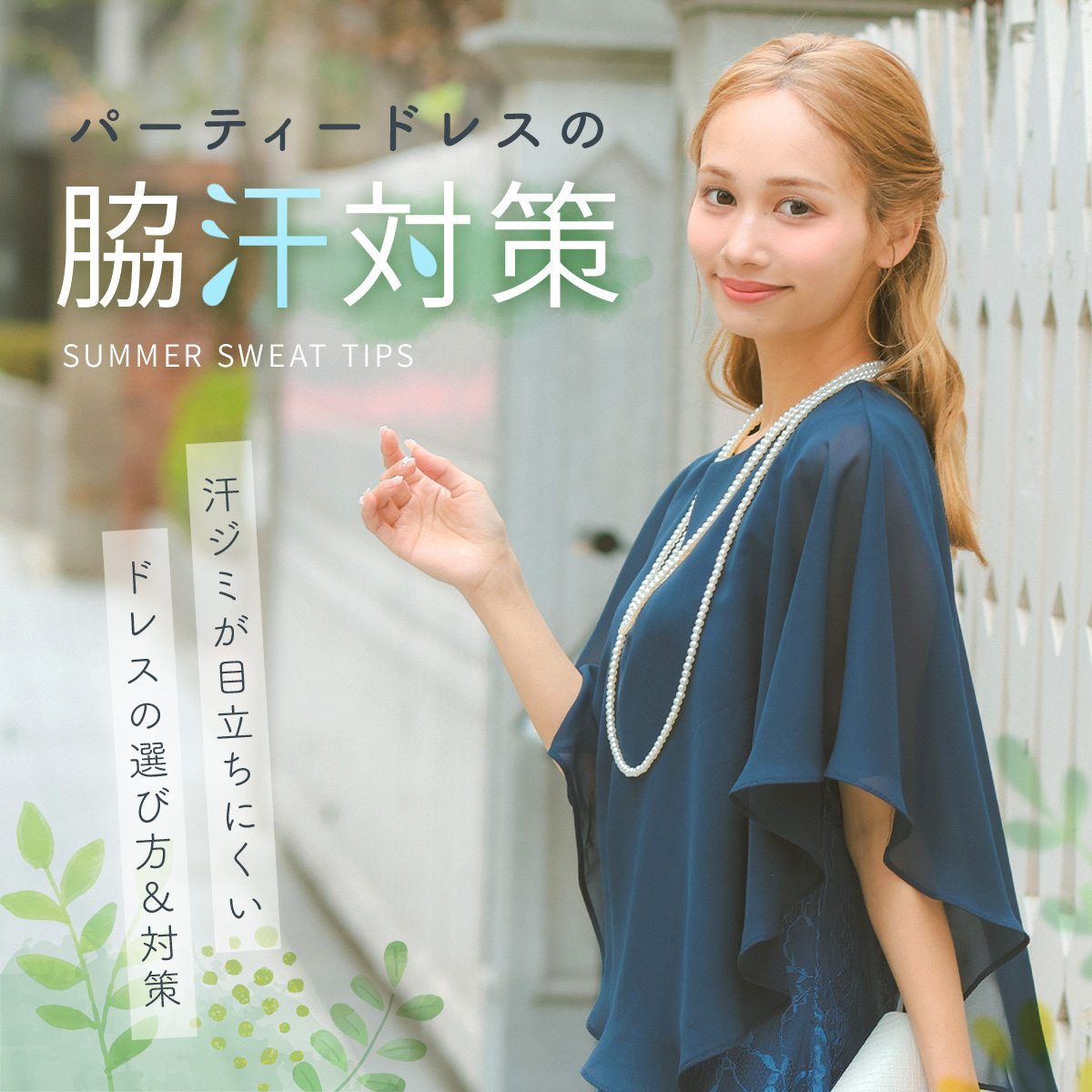 夏の結婚式の脇汗対策汗ジミが目立ちにくいドレスの選び方