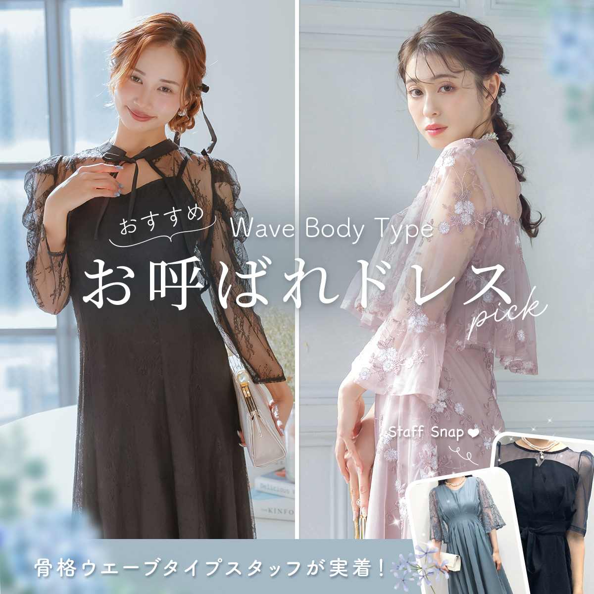 骨格ウェーブスタッフのおすすめお呼ばれドレス紹介
