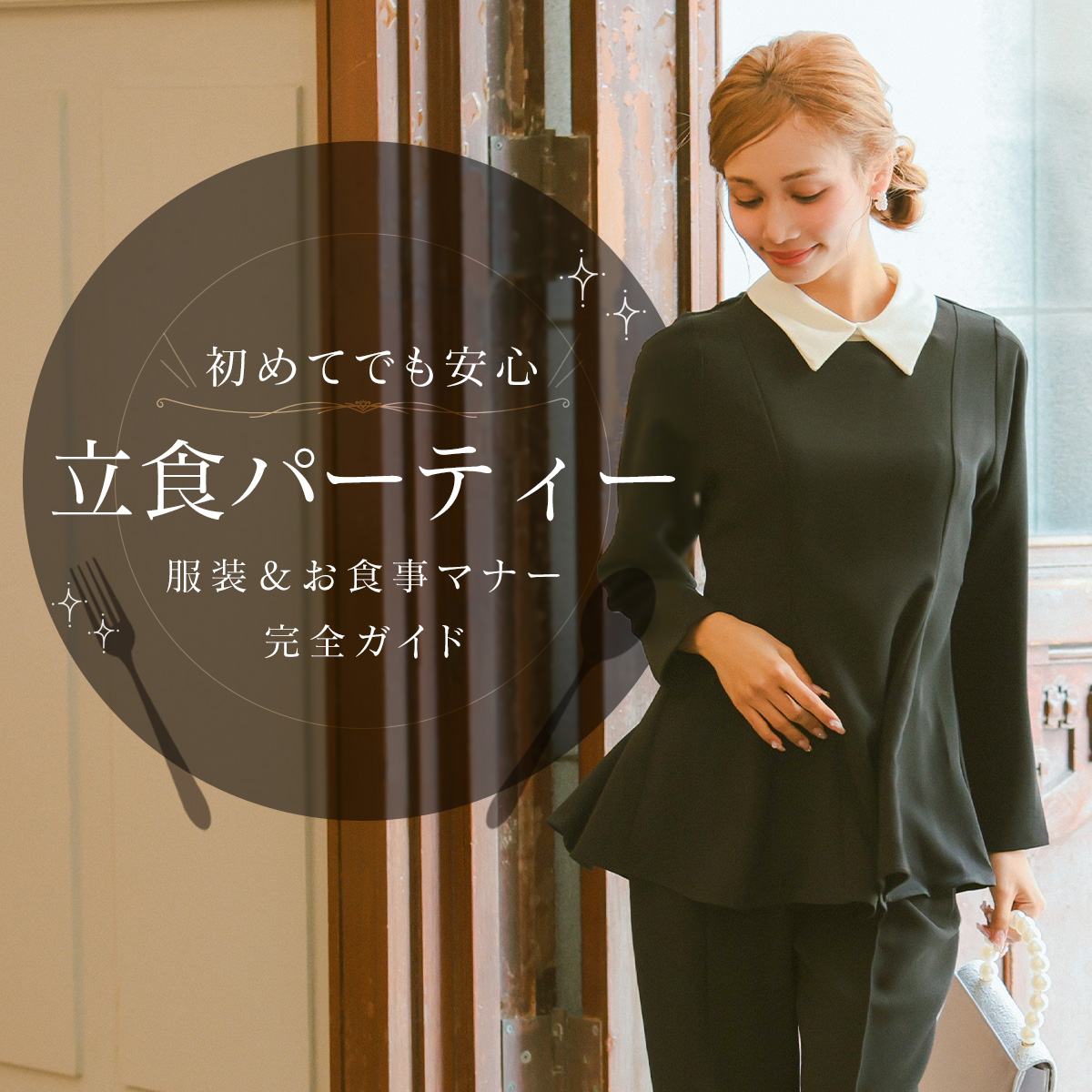 立食パーティーの服装&お食事マナーガイド