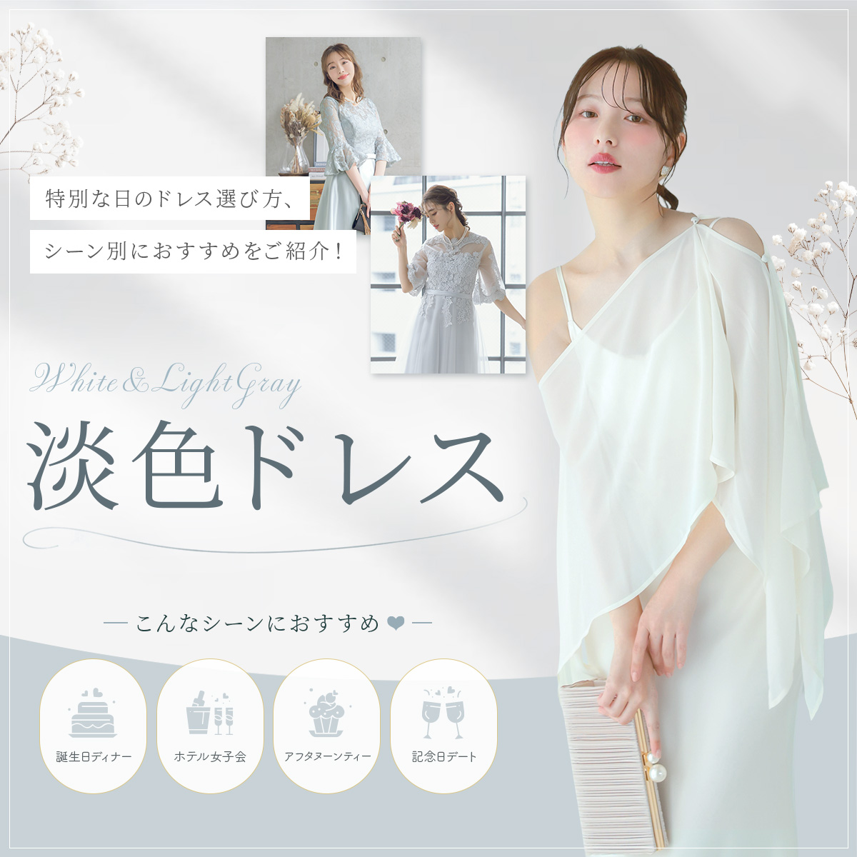誕生日や女子会など特別な日におすすめの淡色ドレスコレクション