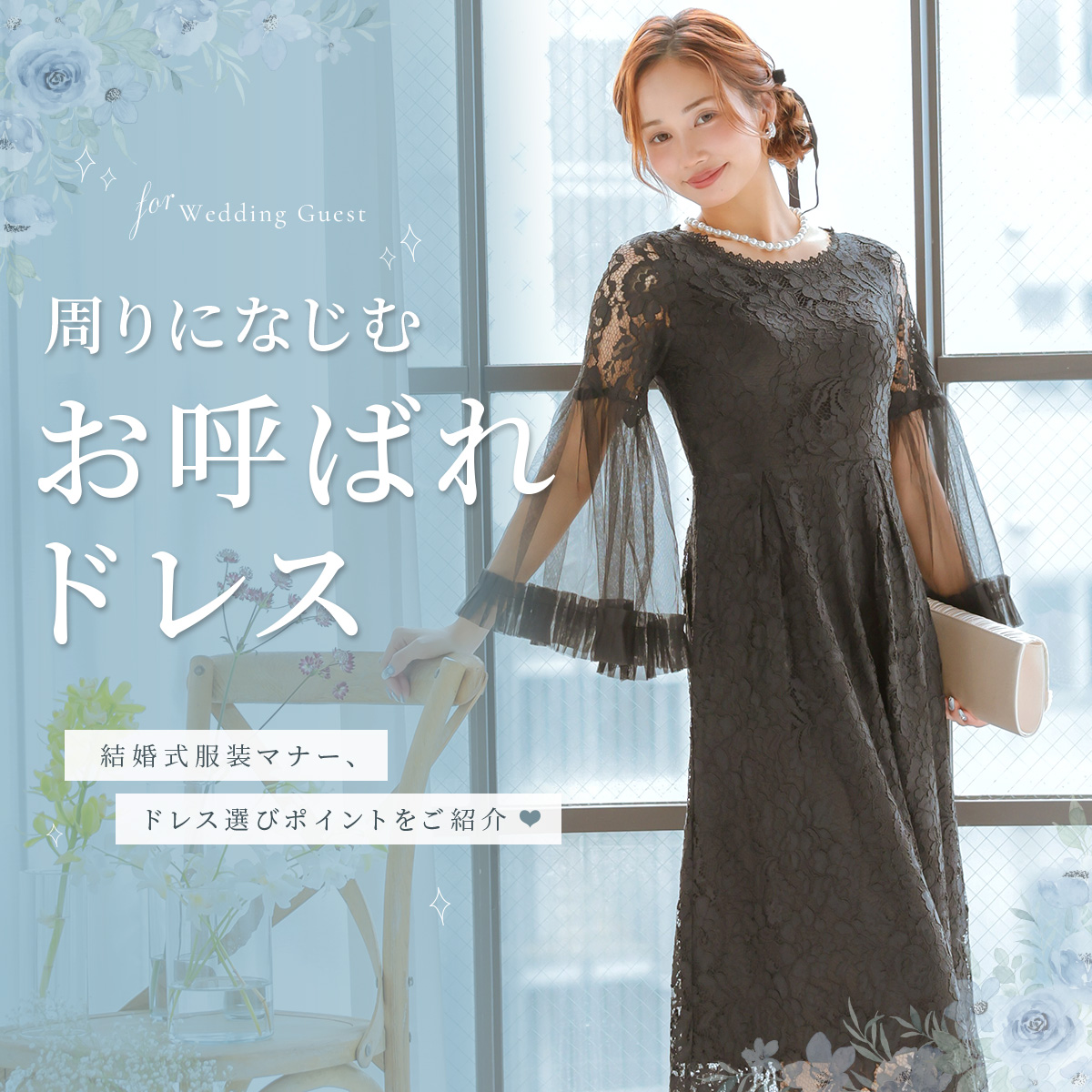 骨格ウェーブスタッフが選ぶおすすめお呼ばれドレス特集