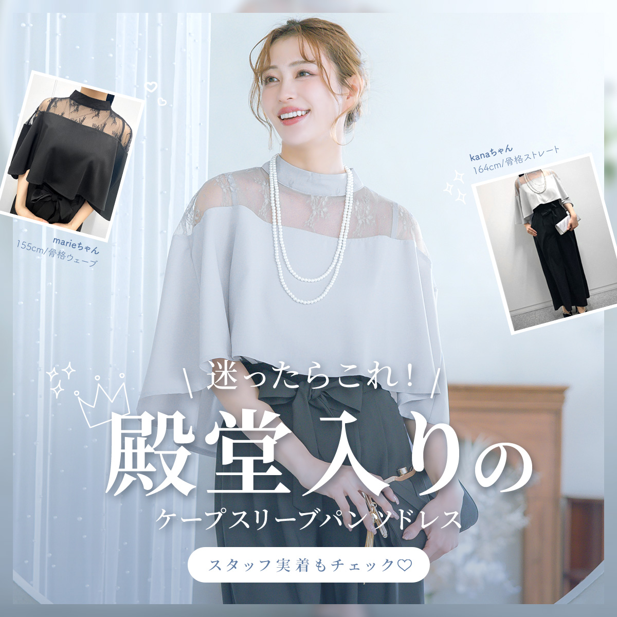 ケープスリーブパンツドレススタッフ着用特集