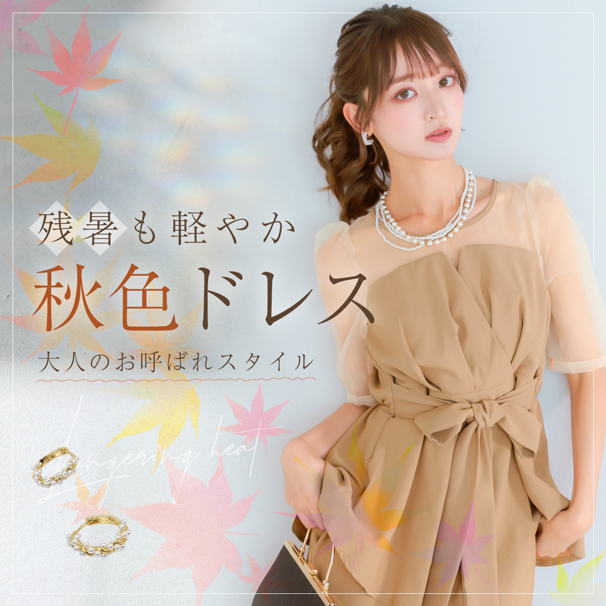 残暑も軽やか！秋色カラードレス特集