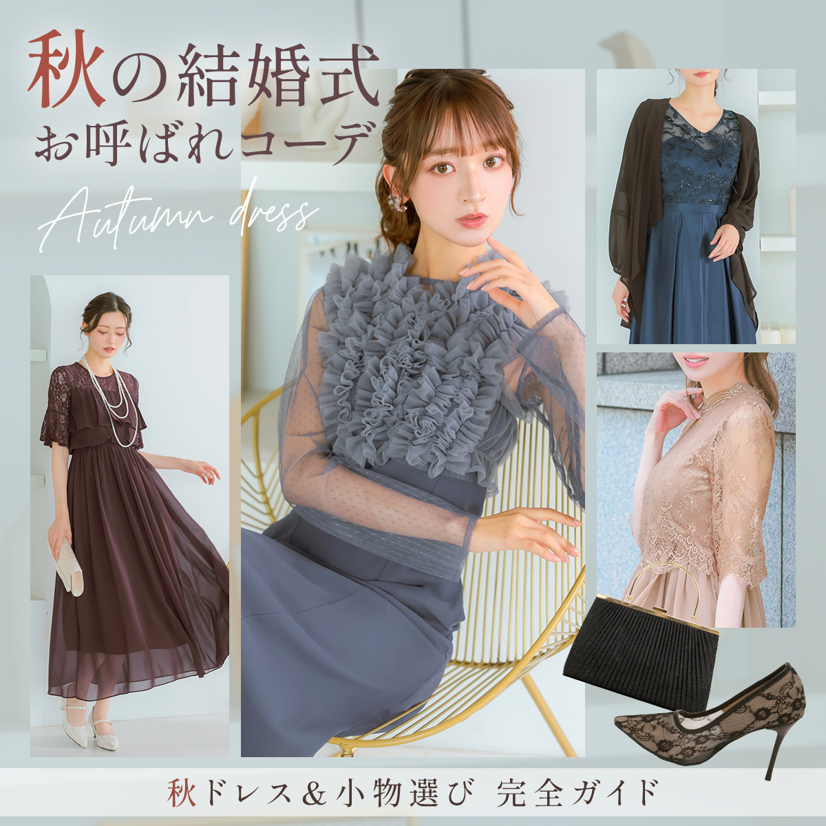 秋の結婚式お呼ばれドレス選び完全ガイド🍂