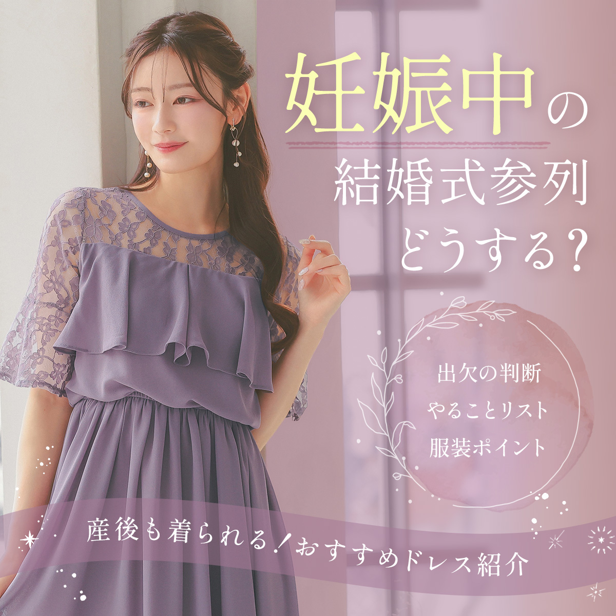妊娠中の結婚式参列特集