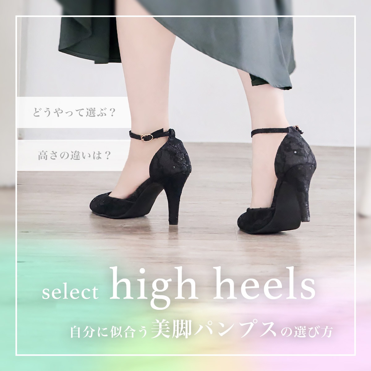 美脚パンプスの選び方