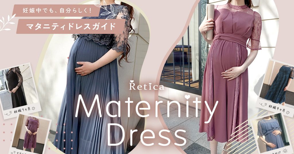 妊婦さん必見💖マタニティでもおしゃれに！ゆったり着られるパーティー